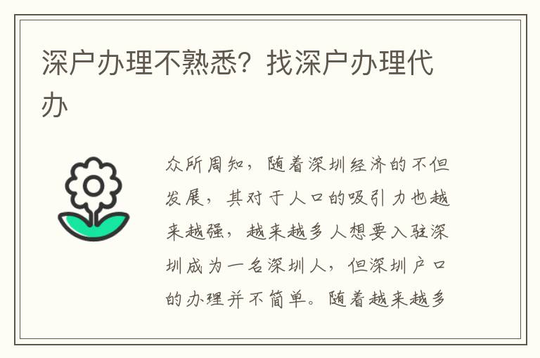 深戶辦理不熟悉？找深戶辦理代辦