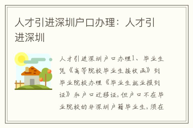 人才引進深圳戶口辦理：人才引進深圳