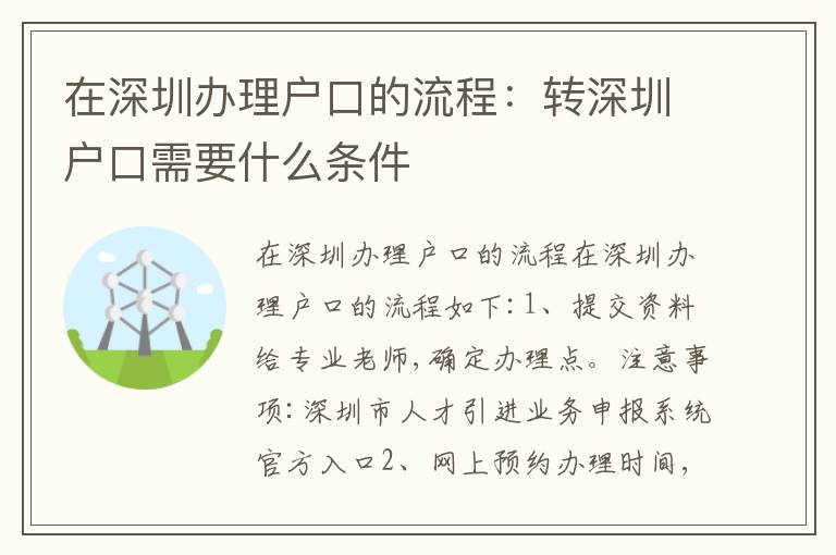在深圳辦理戶口的流程：轉(zhuǎn)深圳戶口需要什么條件