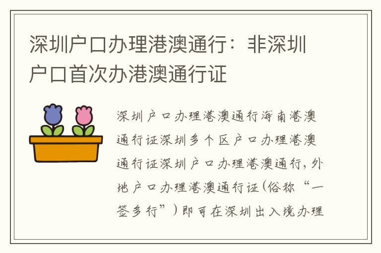 深圳戶口辦理港澳通行：非深圳戶口首次辦港澳通行證