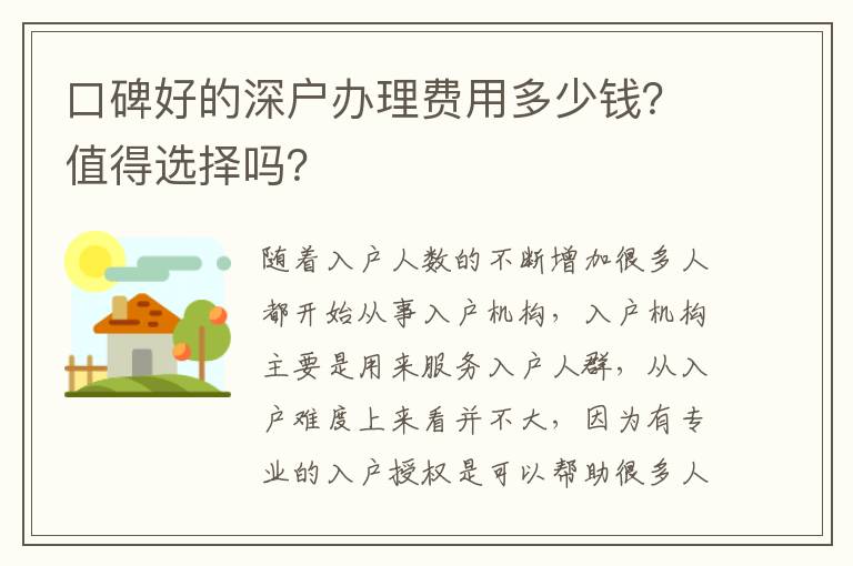 口碑好的深戶辦理費用多少錢？值得選擇嗎？