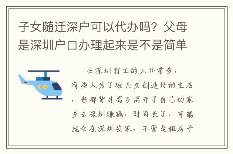 子女隨遷深戶可以代辦嗎？父母是深圳戶口辦理起來是不是簡單？