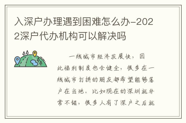 入深戶辦理遇到困難怎么辦-2022深戶代辦機構可以解決嗎
