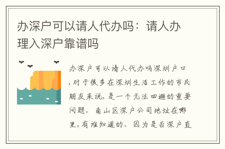 辦深戶可以請人代辦嗎：請人辦理入深戶靠譜嗎