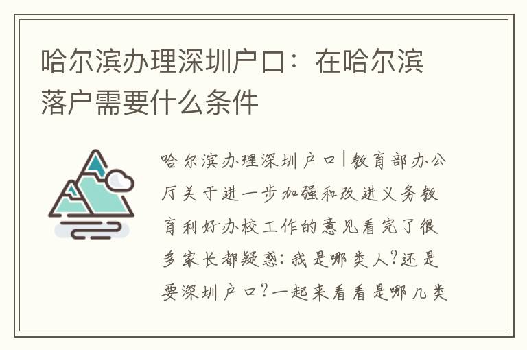 哈爾濱辦理深圳戶口：在哈爾濱落戶需要什么條件
