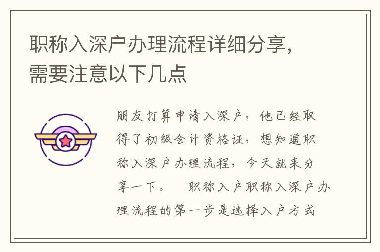 職稱入深戶辦理流程詳細(xì)分享，需要注意以下幾點(diǎn)