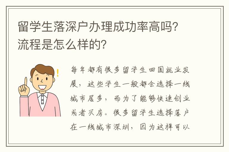 留學(xué)生落深戶辦理成功率高嗎？流程是怎么樣的？