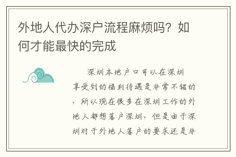 外地人代辦深戶流程麻煩嗎？如何才能最快的完成