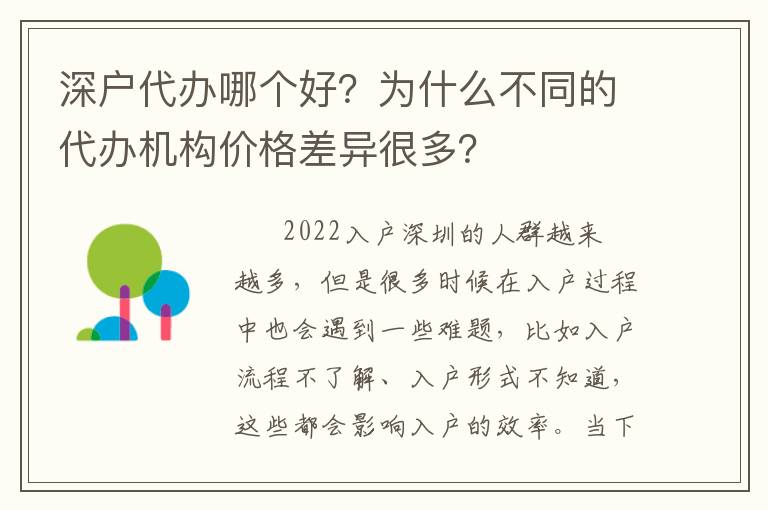 深戶代辦哪個好？為什么不同的代辦機構價格差異很多？