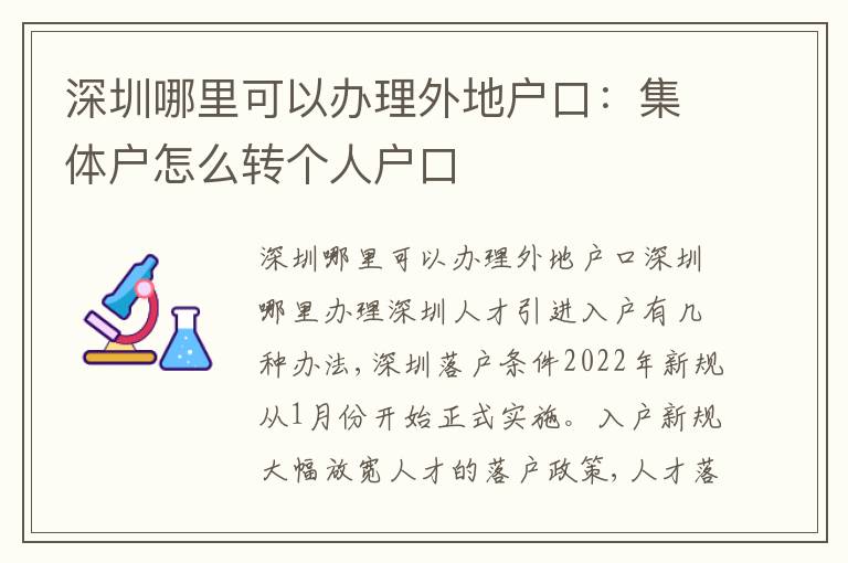 深圳哪里可以辦理外地戶口：集體戶怎么轉個人戶口