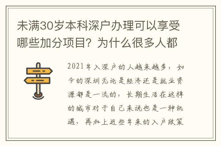 未滿30歲本科深戶辦理可以享受哪些加分項目？為什么很多人都在入深戶？