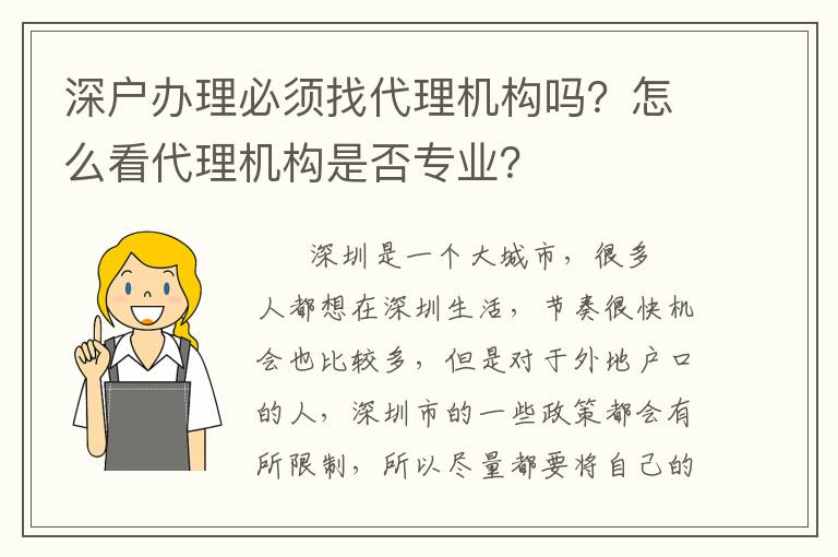 深戶辦理必須找代理機構嗎？怎么看代理機構是否專業？