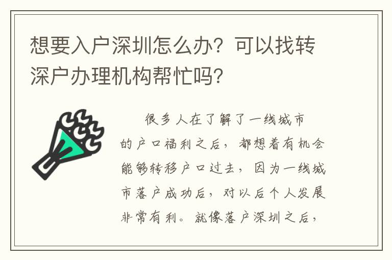 想要入戶深圳怎么辦？可以找轉深戶辦理機構幫忙嗎？