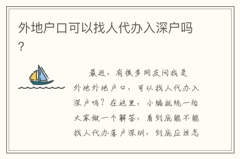 外地戶口可以找人代辦入深戶嗎？