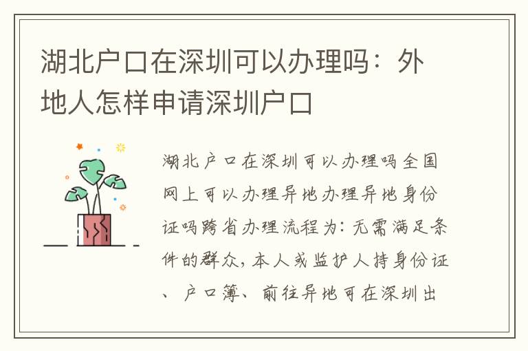 湖北戶口在深圳可以辦理嗎：外地人怎樣申請深圳戶口