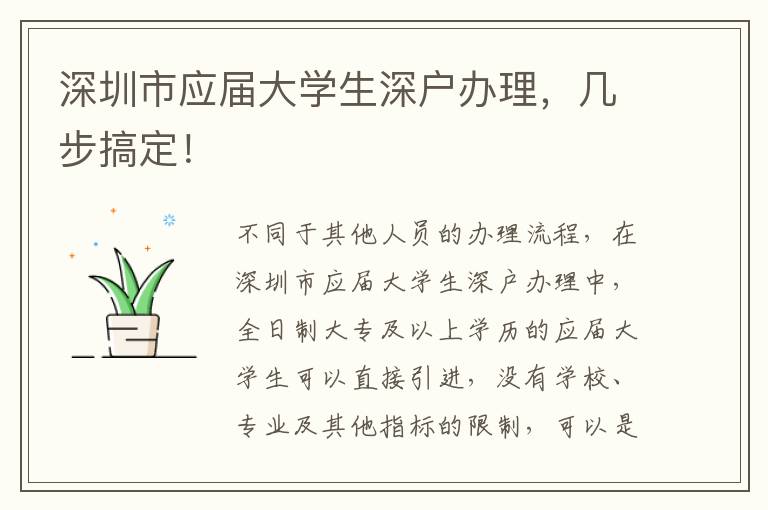 深圳市應屆大學生深戶辦理，幾步搞定！