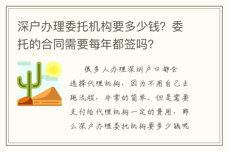 深戶辦理委托機構要多少錢？委托的合同需要每年都簽嗎？