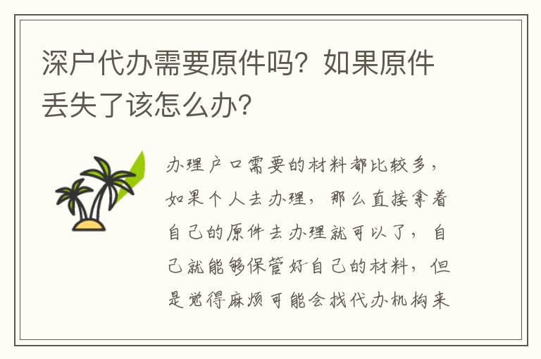 深戶代辦需要原件嗎？如果原件丟失了該怎么辦？