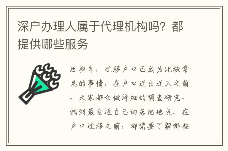 深戶辦理人屬于代理機(jī)構(gòu)嗎？都提供哪些服務(wù)