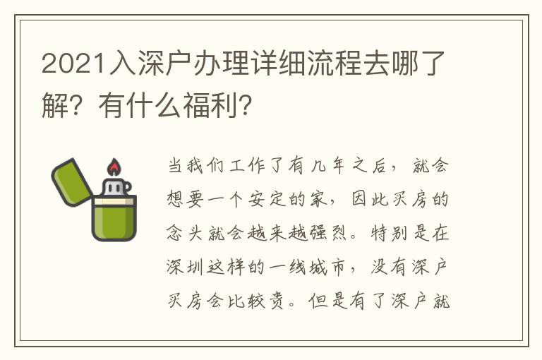 2021入深戶辦理詳細(xì)流程去哪了解？有什么福利？