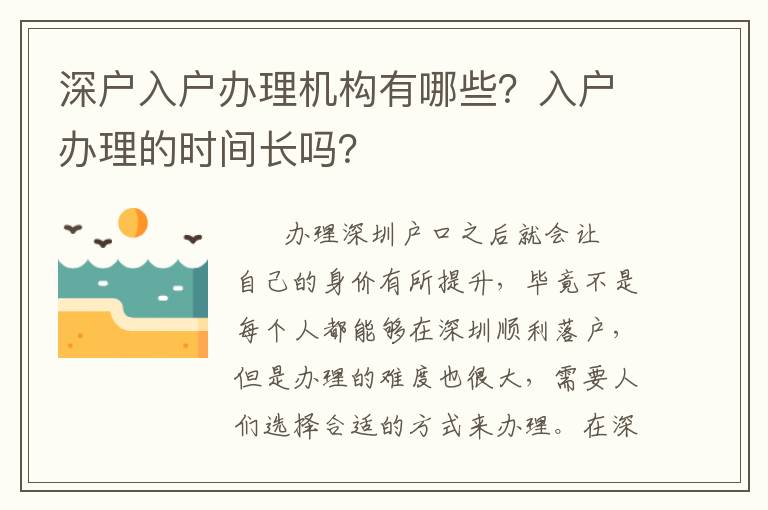 深戶入戶辦理機構有哪些？入戶辦理的時間長嗎？