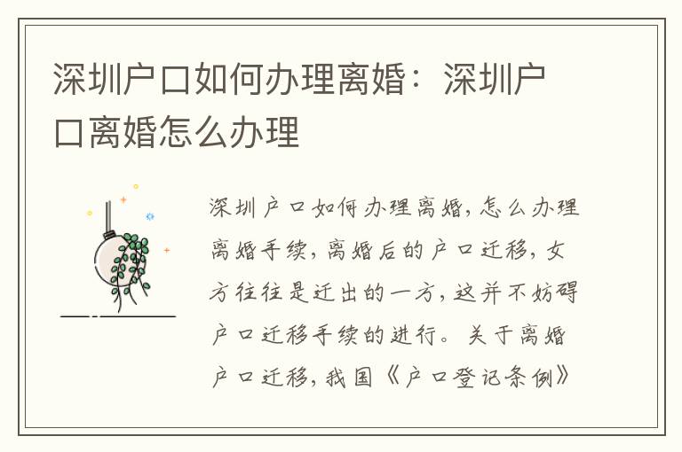 深圳戶口如何辦理離婚：深圳戶口離婚怎么辦理
