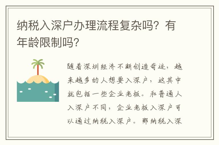 納稅入深戶辦理流程復雜嗎？有年齡限制嗎？
