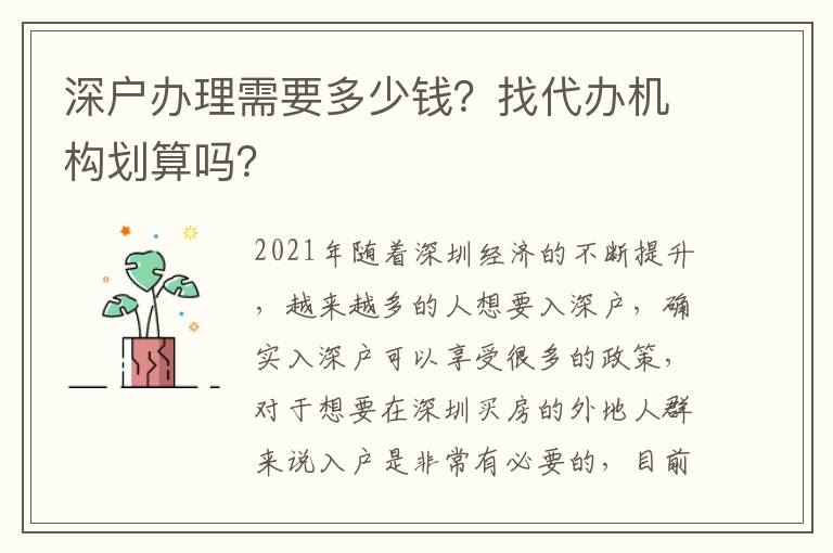 深戶辦理需要多少錢？找代辦機構劃算嗎？