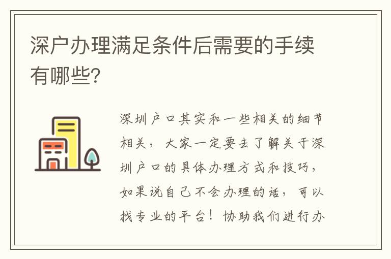 深戶辦理滿足條件后需要的手續有哪些？