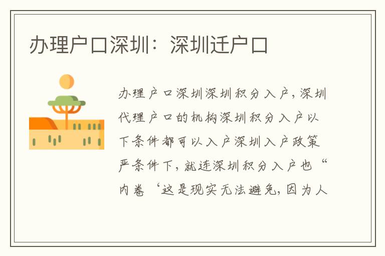 辦理戶口深圳：深圳遷戶口