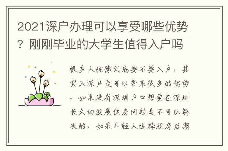 2021深戶辦理可以享受哪些優(yōu)勢(shì)？剛剛畢業(yè)的大學(xué)生值得入戶嗎？