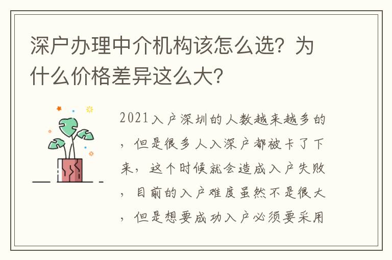 深戶辦理中介機(jī)構(gòu)該怎么選？為什么價(jià)格差異這么大？