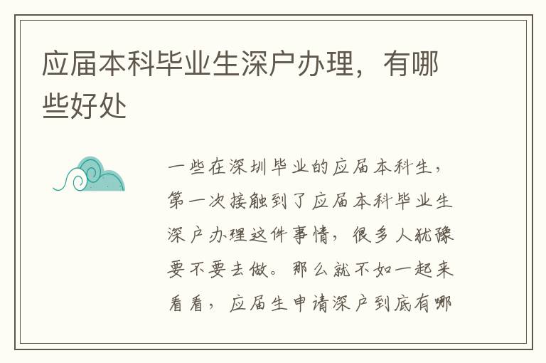 應屆本科畢業生深戶辦理，有哪些好處