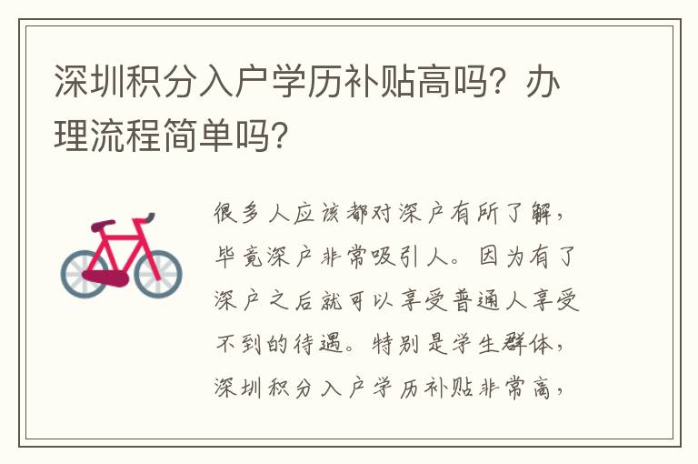 深圳積分入戶學(xué)歷補(bǔ)貼高嗎？辦理流程簡(jiǎn)單嗎？