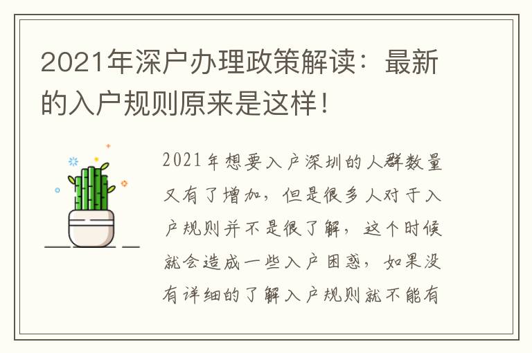 2021年深戶辦理政策解讀：最新的入戶規則原來是這樣！