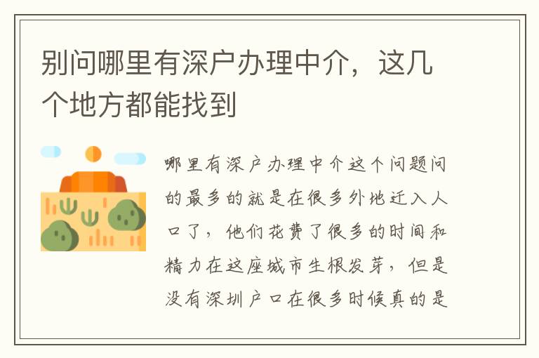 別問哪里有深戶辦理中介，這幾個地方都能找到
