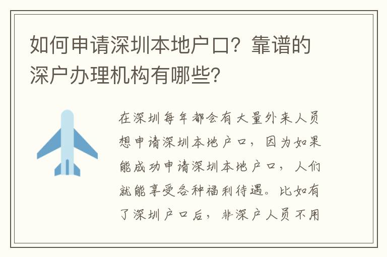 如何申請深圳本地戶口？靠譜的深戶辦理機構有哪些？