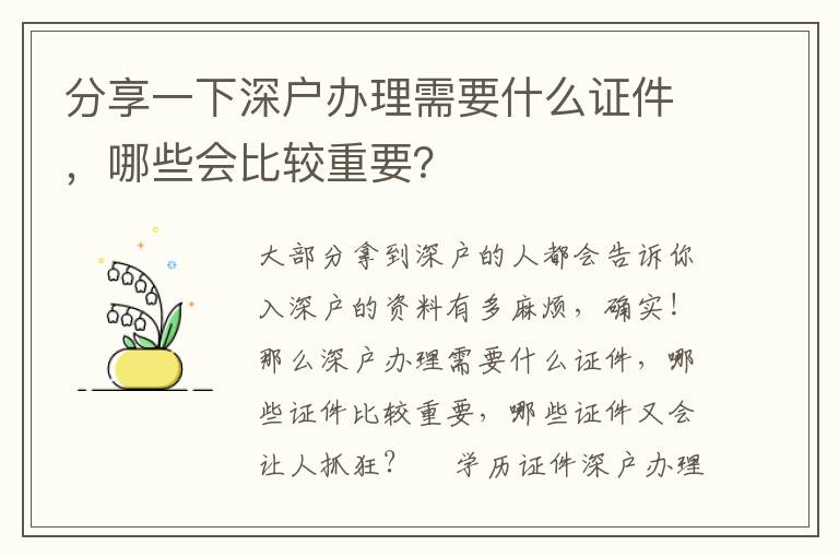 分享一下深戶辦理需要什么證件，哪些會比較重要？