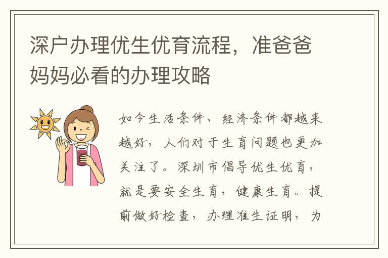 深戶辦理優(yōu)生優(yōu)育流程，準爸爸媽媽必看的辦理攻略
