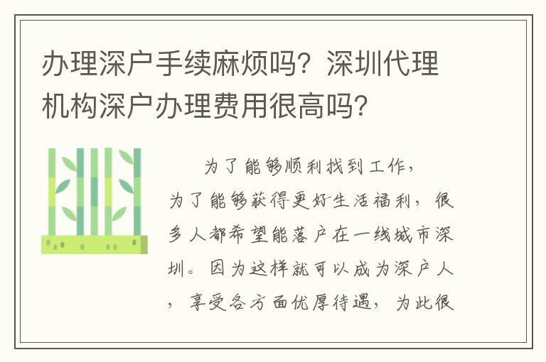 辦理深戶手續麻煩嗎？深圳代理機構深戶辦理費用很高嗎？