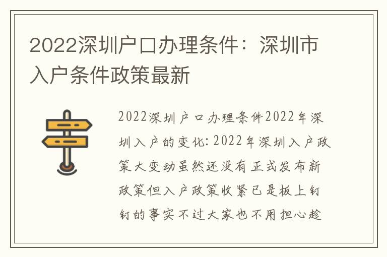 2022深圳戶口辦理條件：深圳市入戶條件政策最新