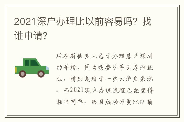 2021深戶辦理比以前容易嗎？找誰(shuí)申請(qǐng)？