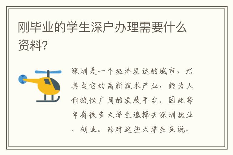 剛畢業(yè)的學(xué)生深戶辦理需要什么資料？