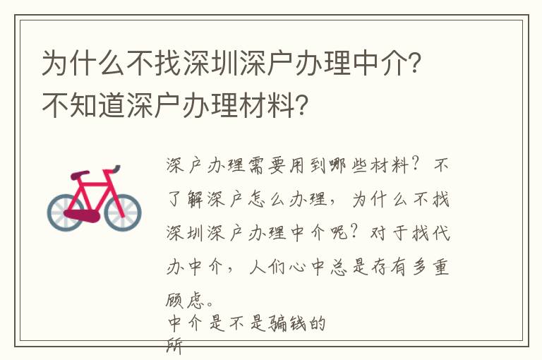 為什么不找深圳深戶辦理中介？不知道深戶辦理材料？