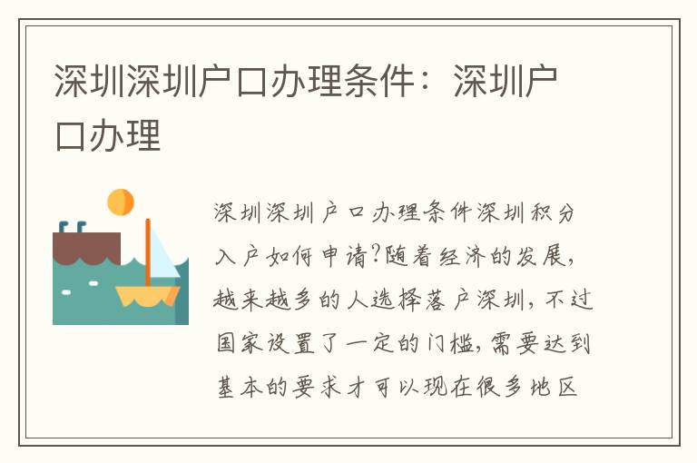 深圳深圳戶口辦理條件：深圳戶口辦理