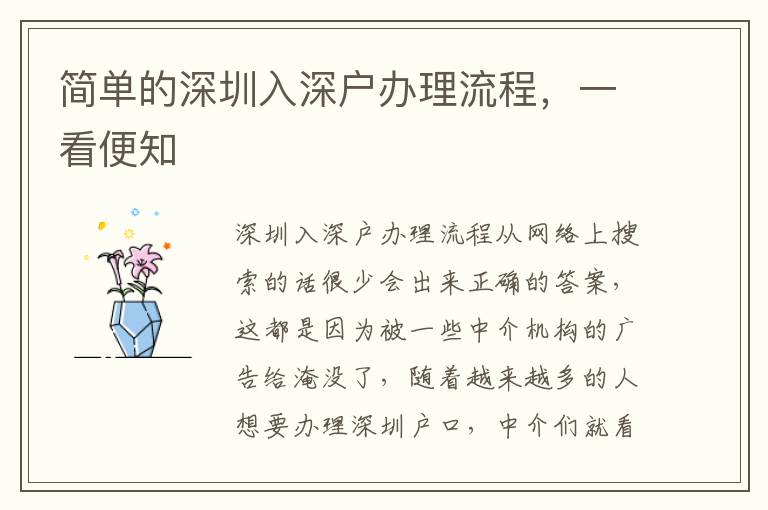 簡單的深圳入深戶辦理流程，一看便知
