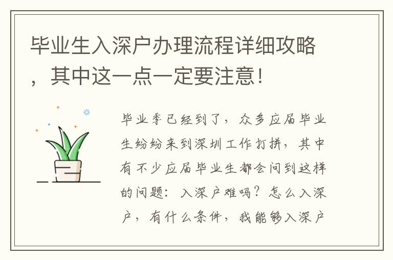 畢業生入深戶辦理流程詳細攻略，其中這一點一定要注意！