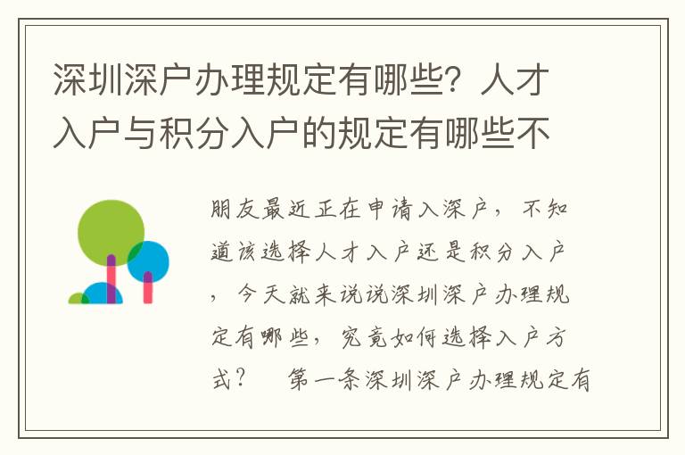 深圳深戶辦理規定有哪些？人才入戶與積分入戶的規定有哪些不同