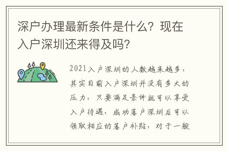 深戶辦理最新條件是什么？現在入戶深圳還來得及嗎？