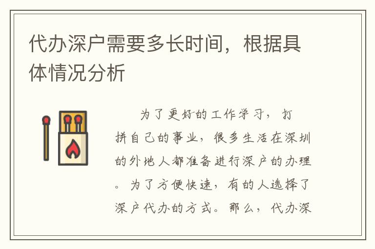 代辦深戶需要多長時間，根據具體情況分析